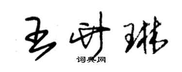 朱錫榮王竹琳草書個性簽名怎么寫