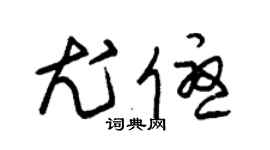 朱錫榮尤優草書個性簽名怎么寫