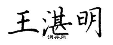 丁謙王湛明楷書個性簽名怎么寫