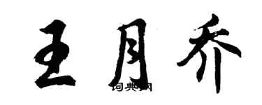 胡問遂王月喬行書個性簽名怎么寫