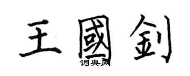 何伯昌王國釗楷書個性簽名怎么寫