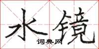 駱恆光水鏡楷書怎么寫