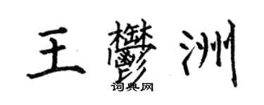 何伯昌王郁洲楷書個性簽名怎么寫