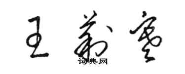 駱恆光王莉寒草書個性簽名怎么寫