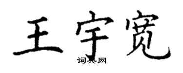 丁謙王宇寬楷書個性簽名怎么寫