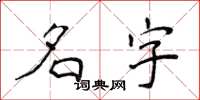 侯登峰名字楷書怎么寫