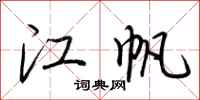 荊霄鵬江帆行書怎么寫