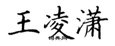 丁謙王凌瀟楷書個性簽名怎么寫
