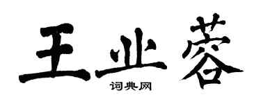 翁闓運王業蓉楷書個性簽名怎么寫