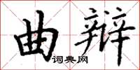 丁謙曲辯楷書怎么寫