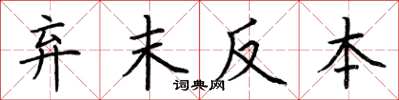 荊霄鵬棄末反本楷書怎么寫