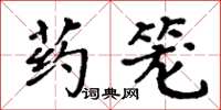 周炳元藥籠楷書怎么寫