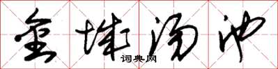 朱錫榮金城湯池草書怎么寫