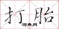 黃華生打胎楷書怎么寫