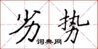 侯登峰劣勢楷書怎么寫