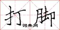 侯登峰打腳楷書怎么寫