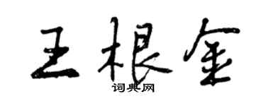 曾慶福王根金行書個性簽名怎么寫