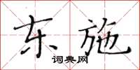 黃華生東施楷書怎么寫