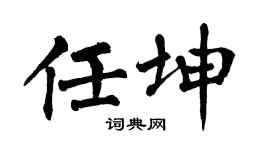 翁闓運任坤楷書個性簽名怎么寫