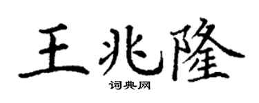 丁謙王兆隆楷書個性簽名怎么寫