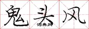龐中華鬼頭風楷書怎么寫