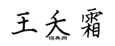 何伯昌王夭霜楷書個性簽名怎么寫