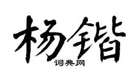 翁闓運楊鍇楷書個性簽名怎么寫