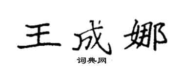 袁強王成娜楷書個性簽名怎么寫