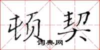 黃華生頓契楷書怎么寫