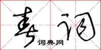 王冬齡春詞草書怎么寫