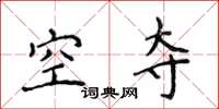 侯登峰空奪楷書怎么寫