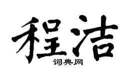 翁闓運程潔楷書個性簽名怎么寫