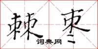 黃華生棘棗楷書怎么寫