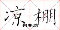 黃華生涼棚楷書怎么寫