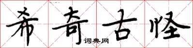 周炳元希奇古怪楷書怎么寫