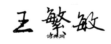 曾慶福王繁敏行書個性簽名怎么寫