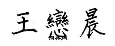 何伯昌王戀晨楷書個性簽名怎么寫