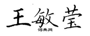 丁謙王敏瑩楷書個性簽名怎么寫