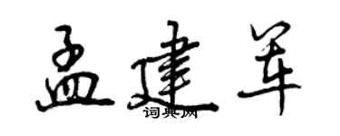 曾慶福孟建軍行書個性簽名怎么寫