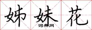 荊霄鵬姊妹花楷書怎么寫