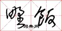 王冬齡野飯草書怎么寫