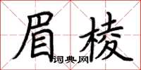 荊霄鵬眉棱楷書怎么寫