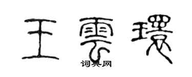 陳聲遠王雲環篆書個性簽名怎么寫