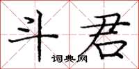 龐中華斗君楷書怎么寫