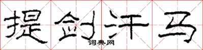 柯春海提劍汗馬隸書怎么寫