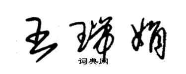 朱錫榮王瑞娟草書個性簽名怎么寫