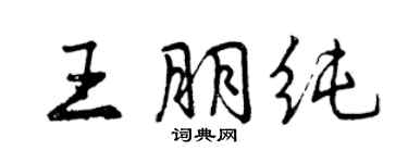 曾慶福王朋純行書個性簽名怎么寫