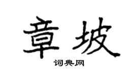 袁強章坡楷書個性簽名怎么寫