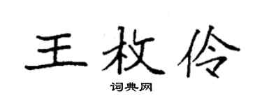 袁強王枚伶楷書個性簽名怎么寫