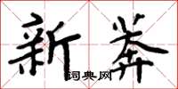 周炳元新莽楷書怎么寫